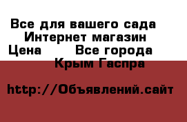 Все для вашего сада!!!!Интернет магазин › Цена ­ 1 - Все города  »    . Крым,Гаспра